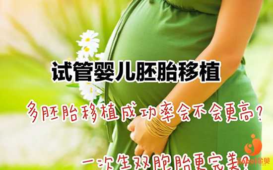 深圳代孕助孕哪里好_ 试管婴儿移植胚胎一个好还是两个好